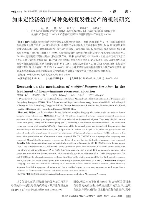 加味定经汤治疗同种免疫复发性流产的机制研究