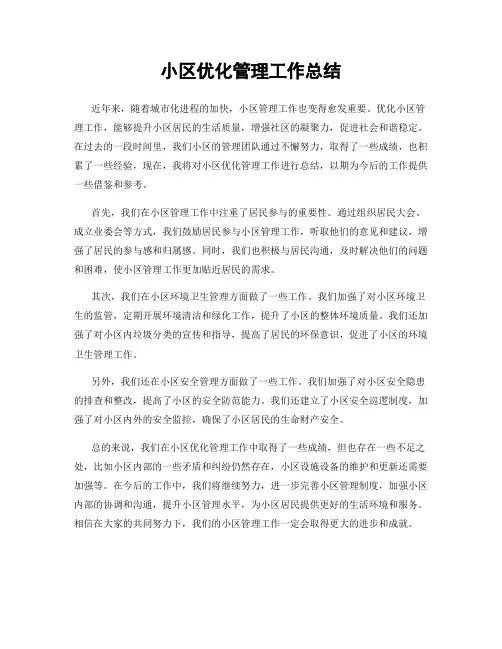 小区优化管理工作总结