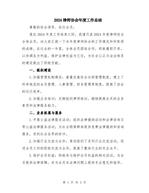 2024律师协会年度工作总结