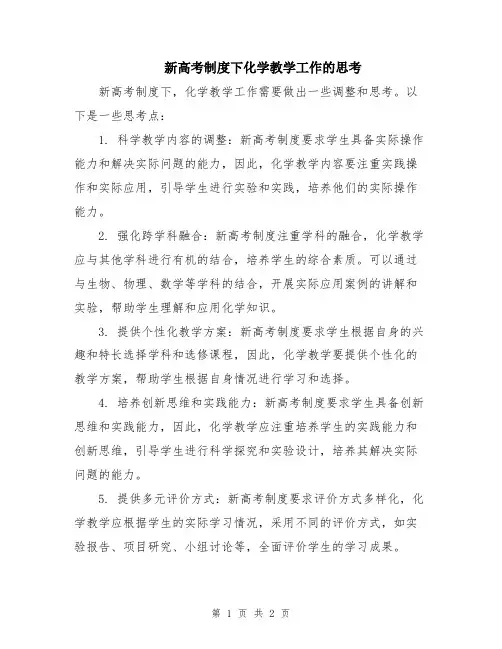 新高考制度下化学教学工作的思考
