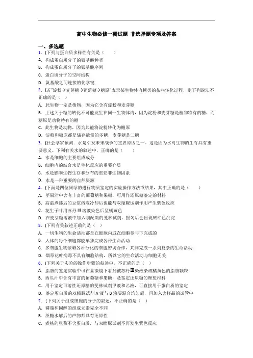 高中生物必修一测试题 非选择题专项及答案