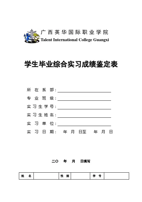 学生毕业综合实习成绩鉴定表(样表)1