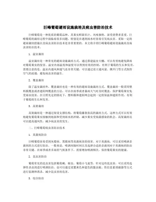 巨峰葡萄避雨设施栽培及病虫害防治技术