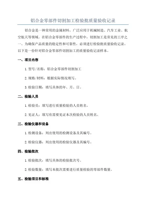 铝合金零部件切割加工检验批质量验收记录