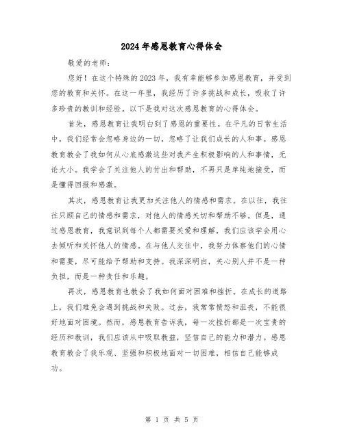 2024年感恩教育心得体会(3篇)