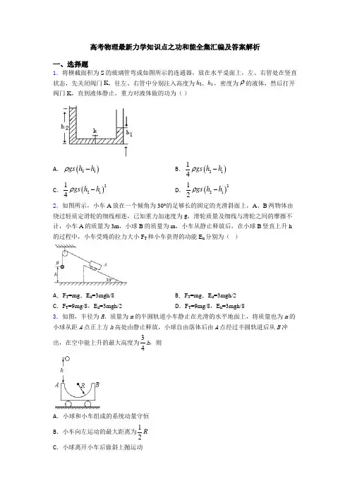 高考物理最新力学知识点之功和能全集汇编及答案解析