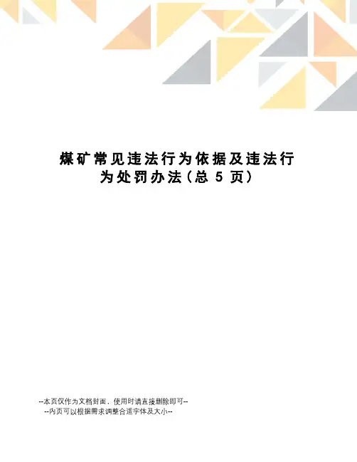 煤矿常见违法行为依据及违法行为处罚办法