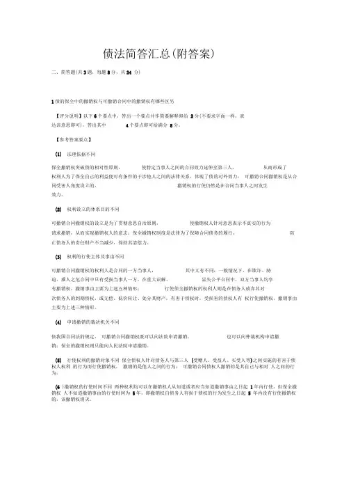 (完整word版)债法简答汇总(附答案)