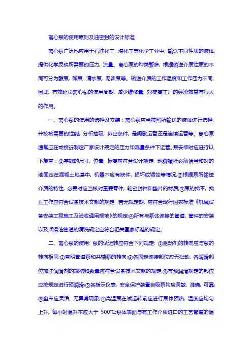 离心泵的使用原则及油密封的设计标准