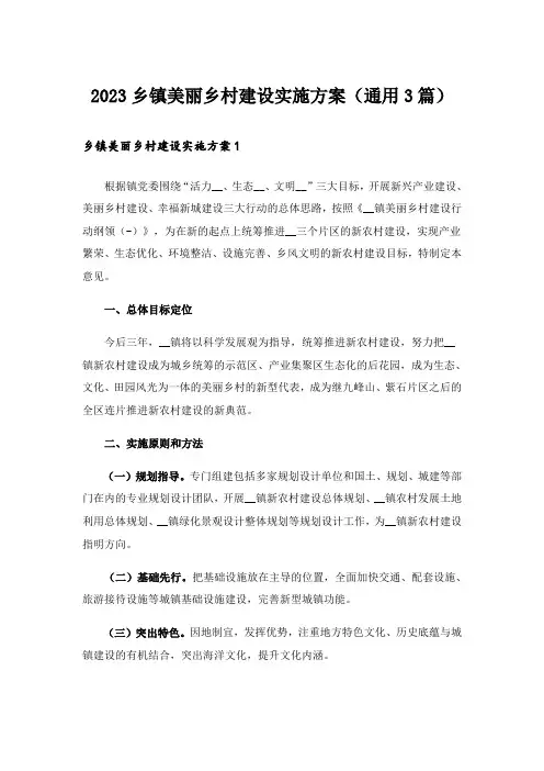 2023乡镇美丽乡村建设实施方案(通用3篇)