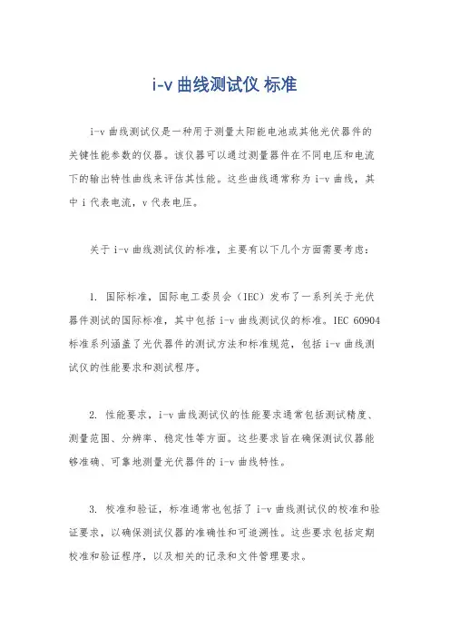 i-v曲线测试仪 标准