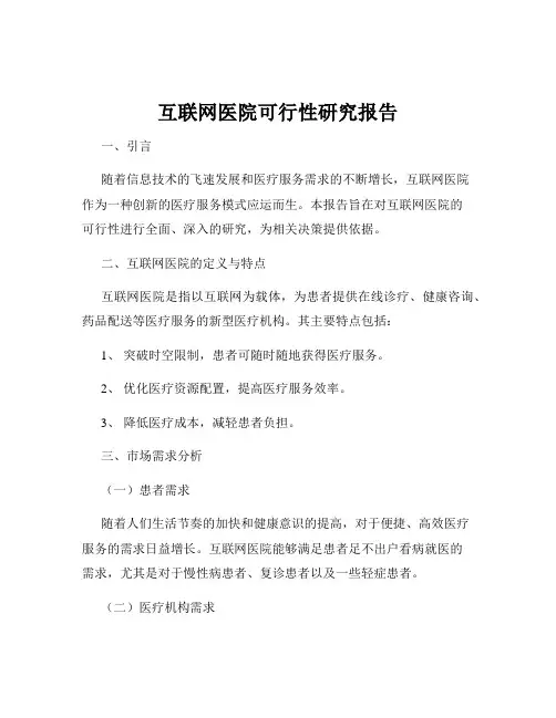 互联网医院可行性研究报告