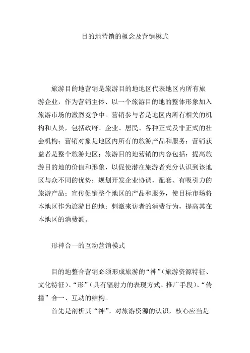 目的地营销的概念及营销模式