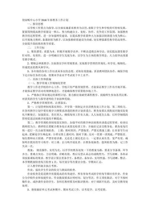 小学2016年春学期教务教研工作计划