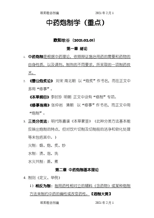 中药炮制学(重点)之欧阳歌谷创编