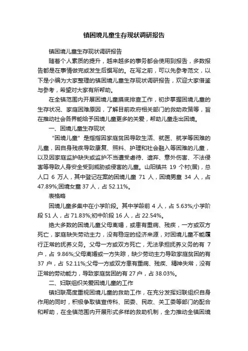 镇困境儿童生存现状调研报告