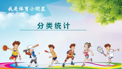 二年级下册数学课件《分类统计》青岛版五四制2共14张PPT