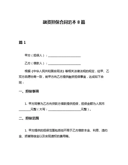 融资担保合同范本8篇