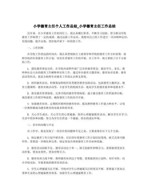小学德育主任个人工作总结_小学德育主任工作总结