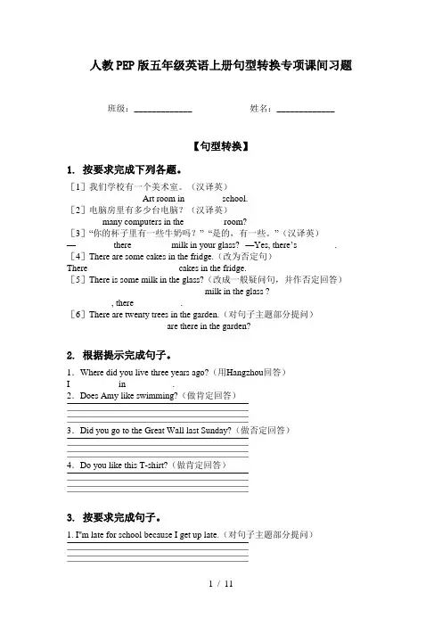 人教PEP版五年级英语上册句型转换专项课间习题