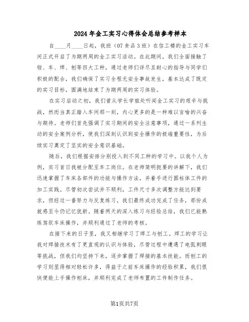2024年金工实习心得体会总结参考样本（四篇）