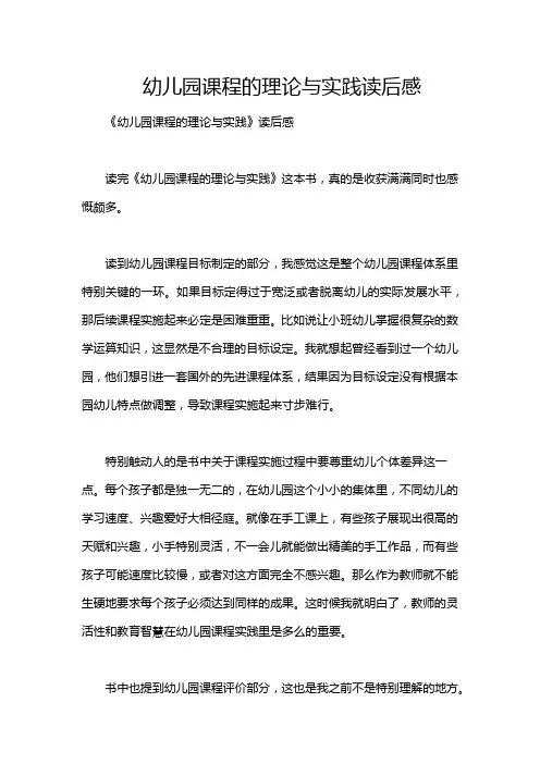 幼儿园课程的理论与实践读后感