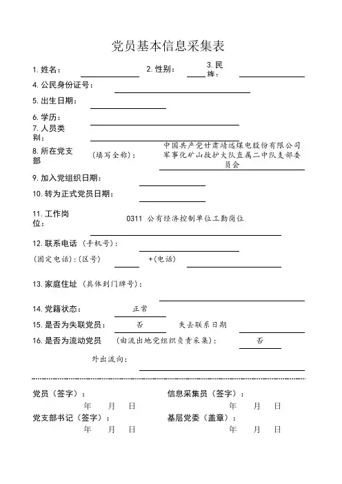 党员基本信息采集表