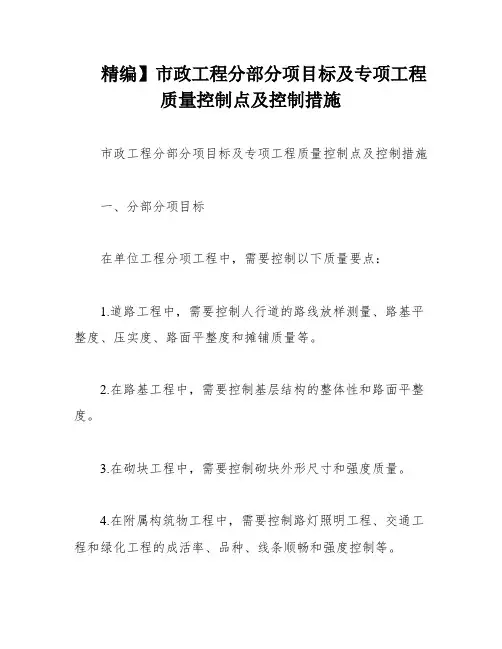 精编】市政工程分部分项目标及专项工程质量控制点及控制措施