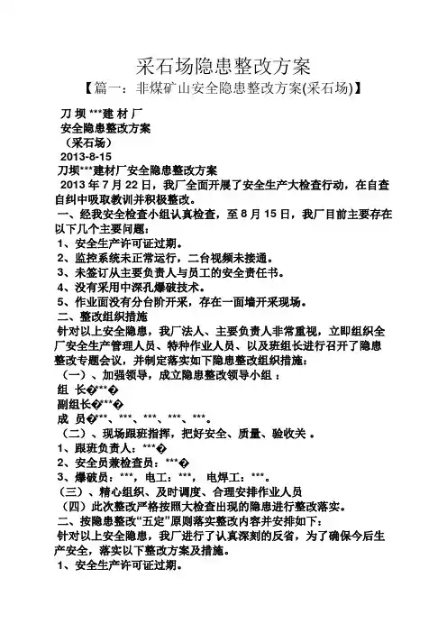活动方案之采石场隐患整改方案