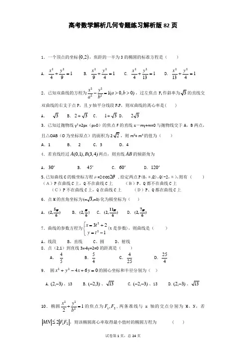 高考数学-解析几何-专题练习及答案解析版