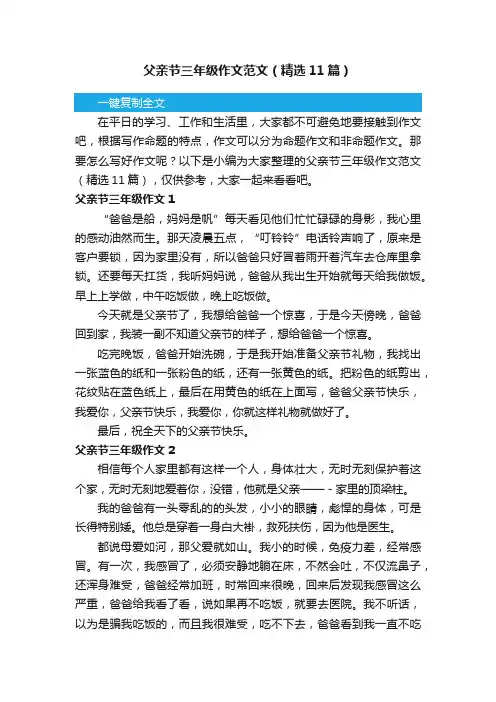 父亲节三年级作文范文（精选11篇）