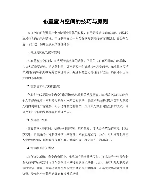 布置室内空间的技巧与原则
