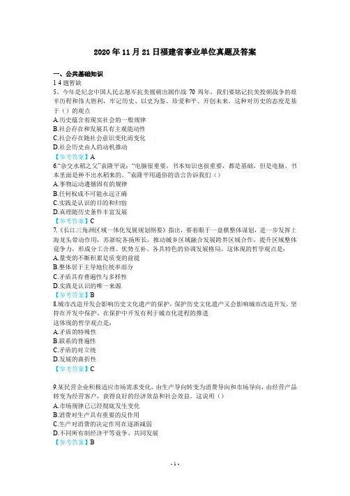 2020.11.21福建省事业单位真题及答案参考