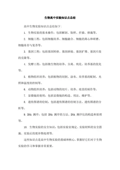 生物高中实验知识点总结