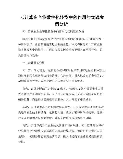  云计算在企业数字化转型中的作用与实践案例分析