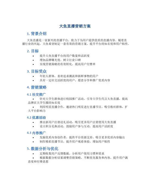 大鱼直播营销方案