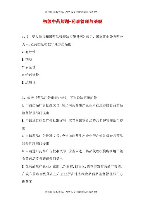 初级中药师题-药事管理与法规_1