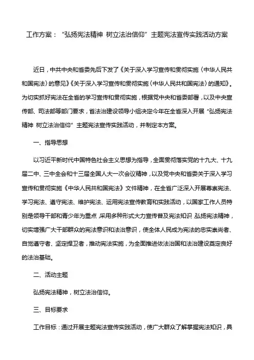 工作方案：“弘扬宪法精神 树立法治信仰”主题宪法宣传实践活动方案