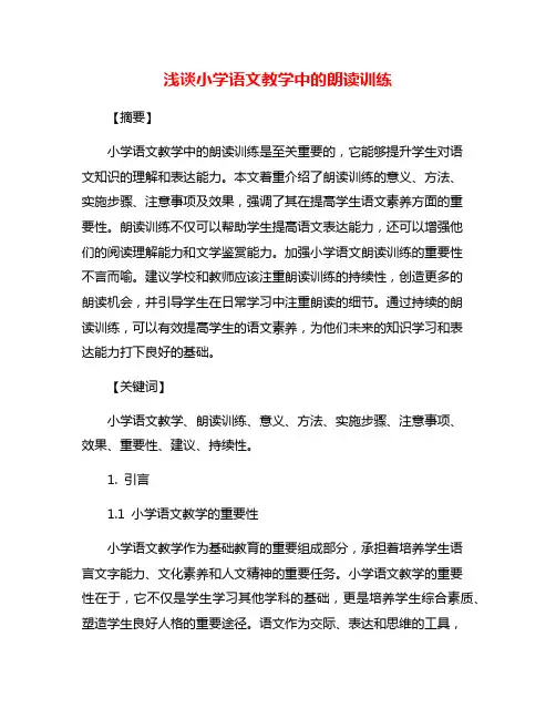 浅谈小学语文教学中的朗读训练