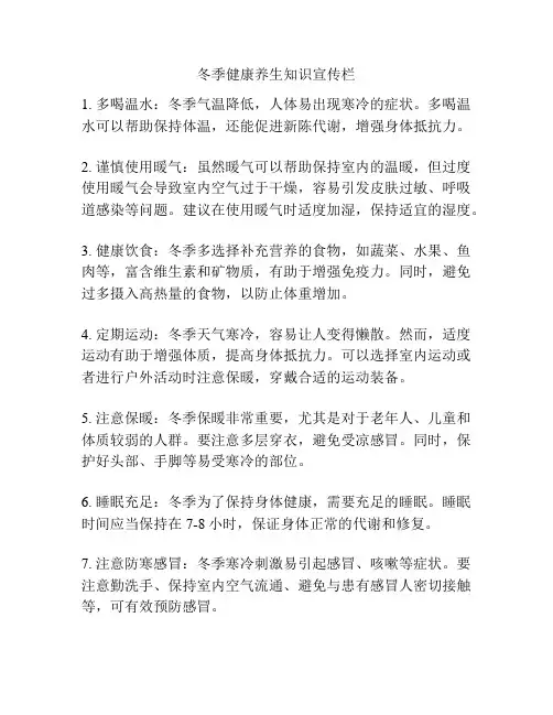 冬季健康养生知识宣传栏