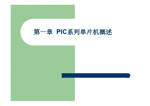 第一章 PIC系列单片机概述