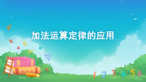 四年级数学下册加法运算定律的应用人教版(共34张PPT)