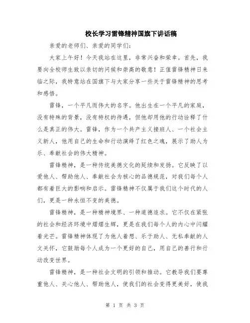 校长学习雷锋精神国旗下讲话稿