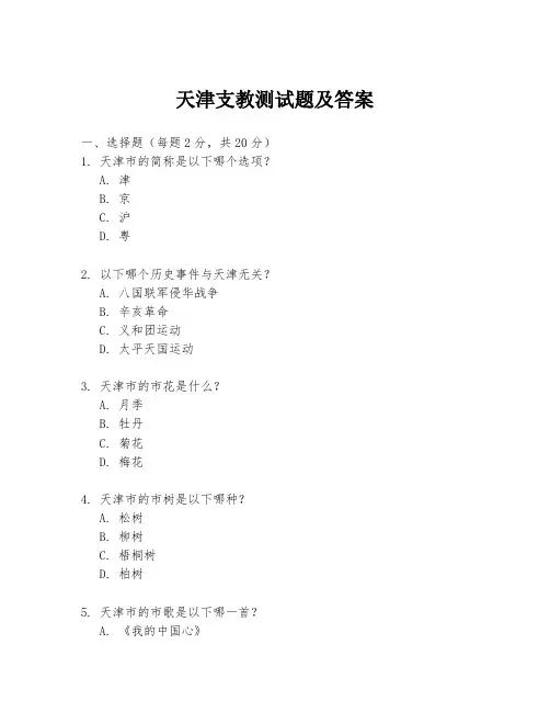 天津支教测试题及答案