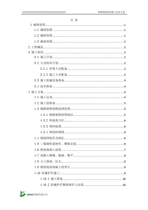 钢箱梁桥面系施工技术方案