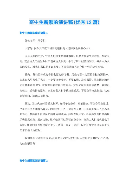 高中生新颖的演讲稿(优秀12篇)