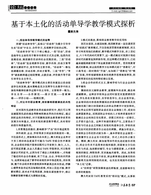基于本土化的活动单导学教学模式探析