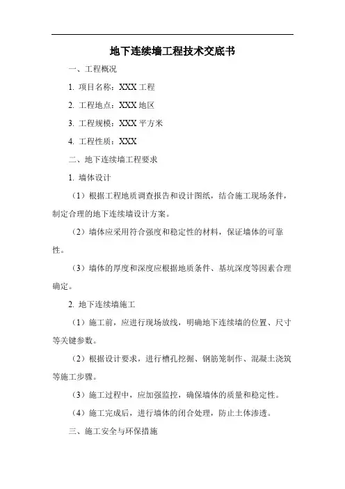 地下连续墙工程技术交底书