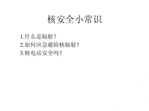 核安全小常识