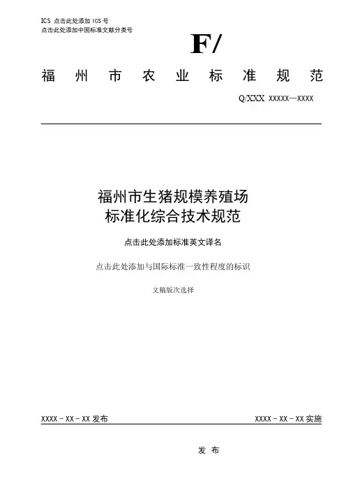 规模猪场标准化综合技术规范20150923